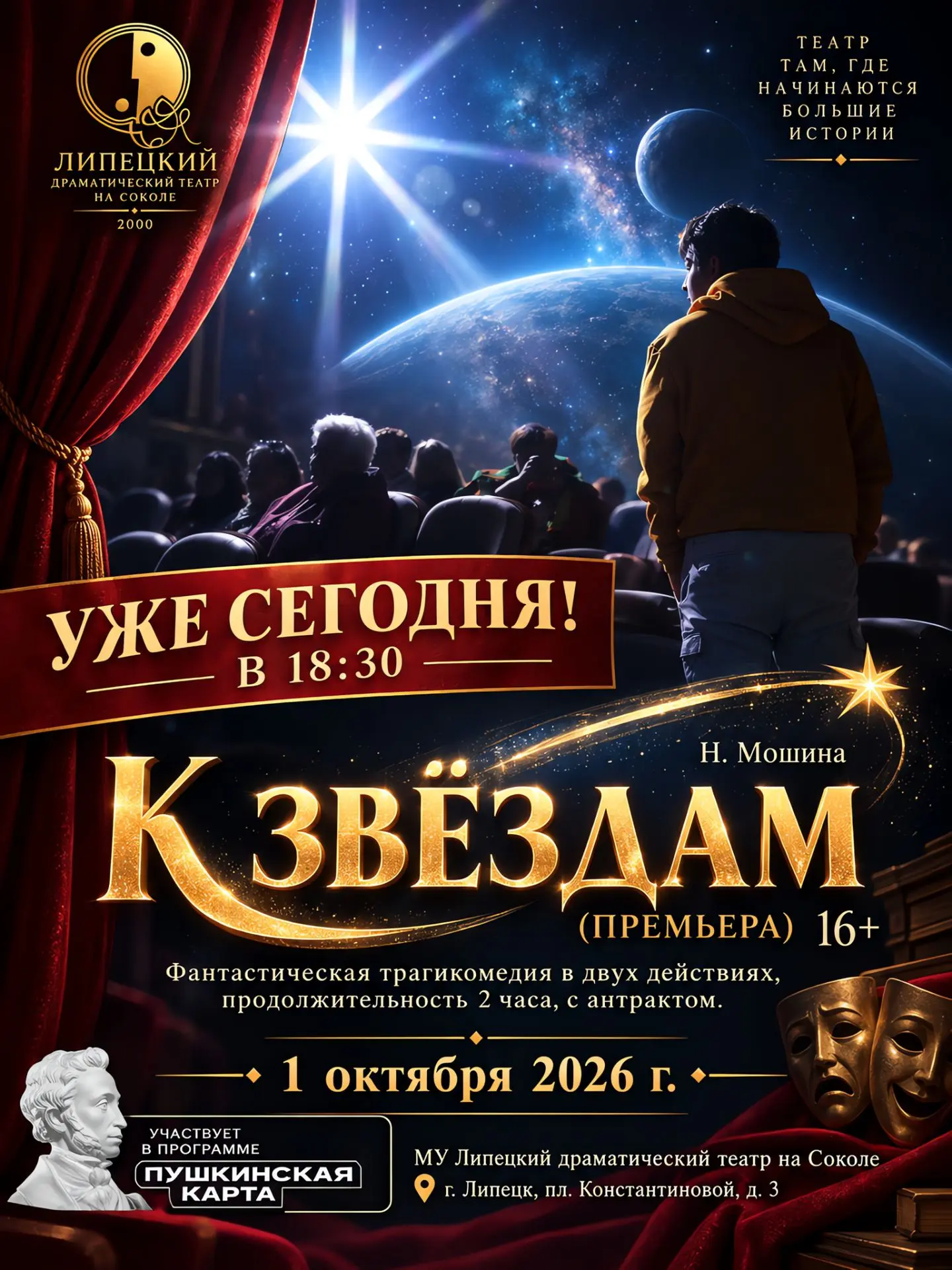 К звёздам (премьера) 16+