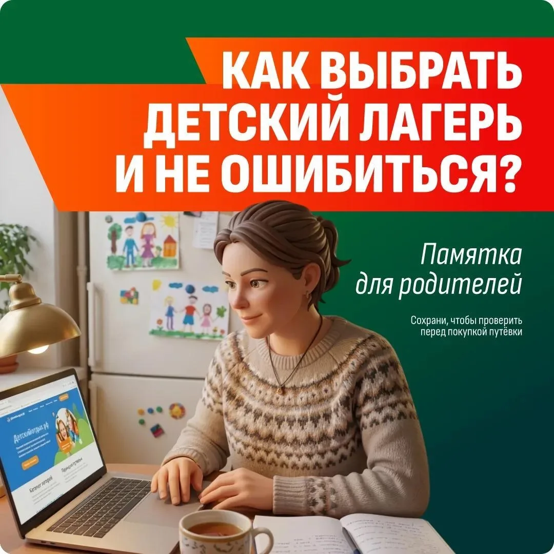 👨‍👩‍👧‍👦 Родителям рекомендуют внимательно подходить к выбору мест детского отдыха, а также к спо