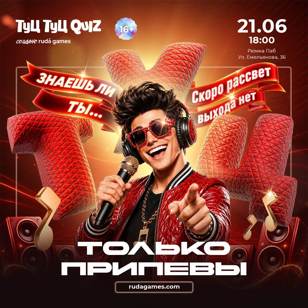 ❕открываем регистрацию❕

🎵Из песни слов не выкинешь… особенно если это припев! 

В новом Туц-Туц Qu
