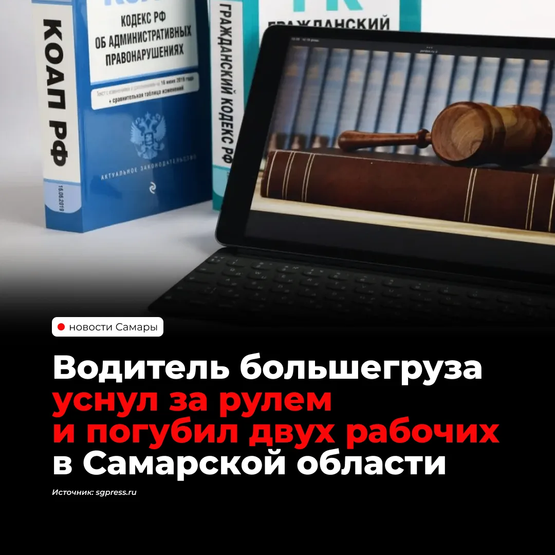 В Самарской области водителя «Вольво» приговорили к 4,5 года колонии-поселения за ДТП, ...