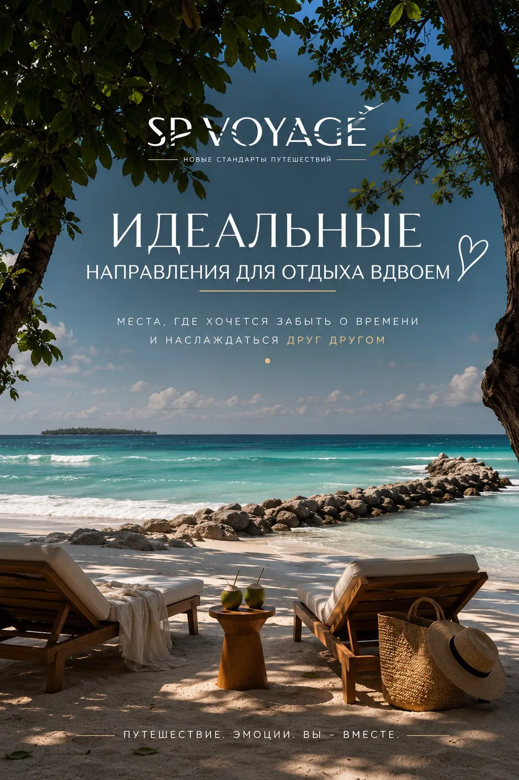 Иногда лучший подарок друг другу — это не вещи, а воспоминания 🌊