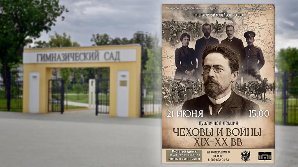 Литературный музей А.П.Чехова приглашает 21 июня на публичную лекцию «Чеховы и войны XI...
