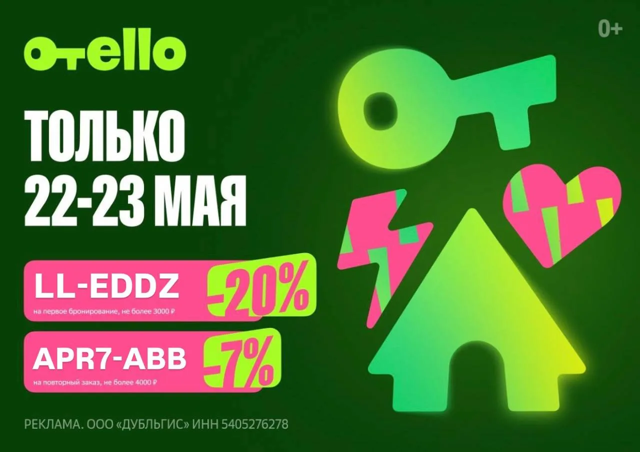 Отелло   LL-EDDZ - скидка 20% но не более 3000 ₽ на первое бронирование; APR7-ABB - скидка 7% на пов