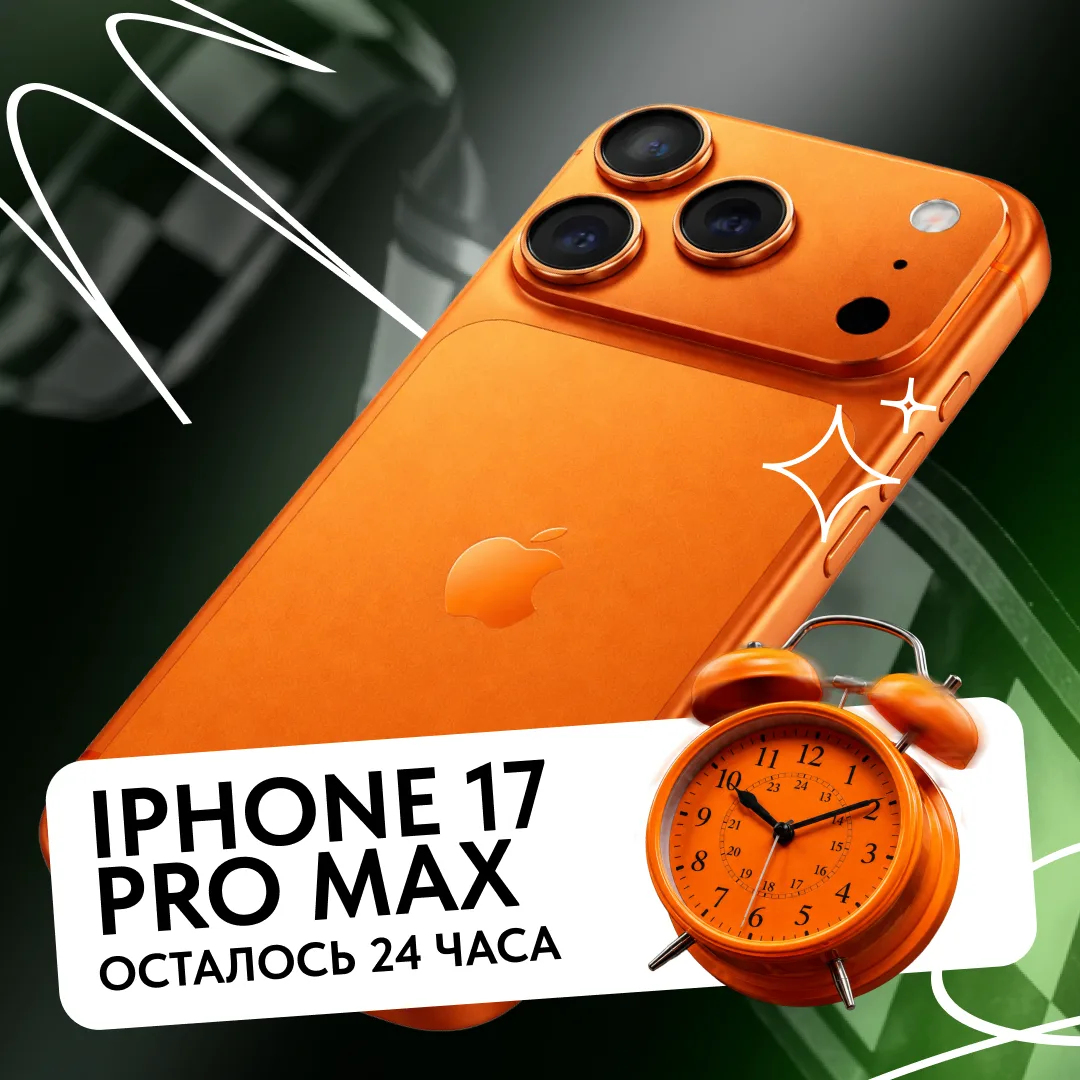 ⏰ Часики тикают — до розыгрыша iPhone 17 Pro Max осталось всего 24 часа