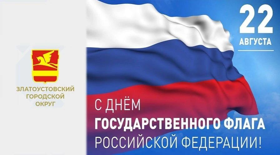 Сегодня мы отмечаем День Государственного флага – праздник, который объединяет всех гра...