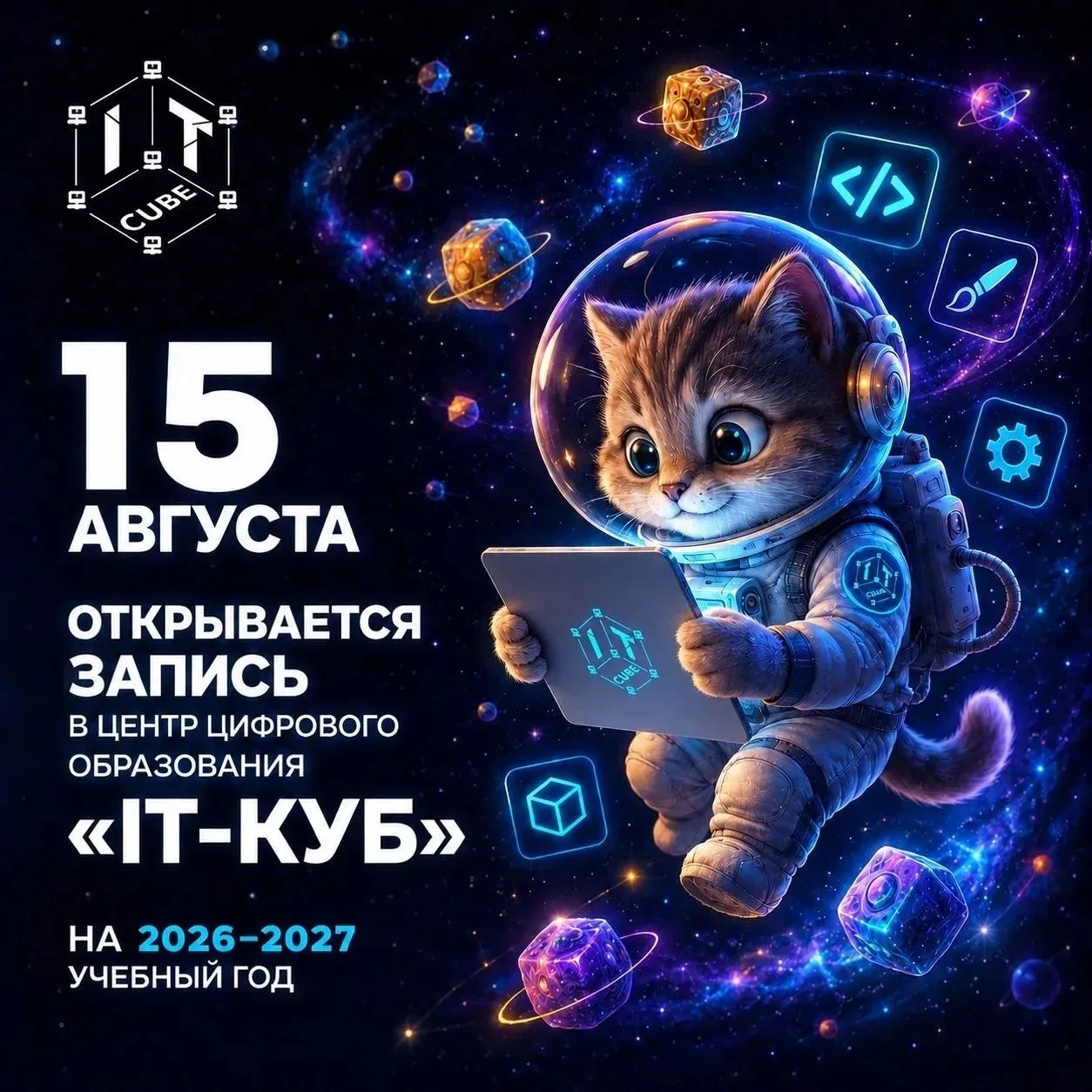 🚀15 АВГУСТА СТАРТУЕТ НАБОР В ЦЕНТР ЦИФРОВОГО ОБРАЗОВАНИЯ IT-КУБ НА 2026–2027 УЧЕБНЫЙ Г...
