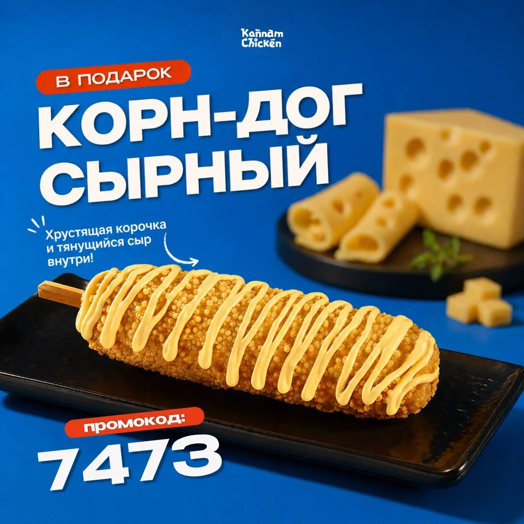 🎁 Сырный корн-дог в подарок!

Хрустящая панировка, сочная сосиска, тянущийся сыр и фирменный сырный