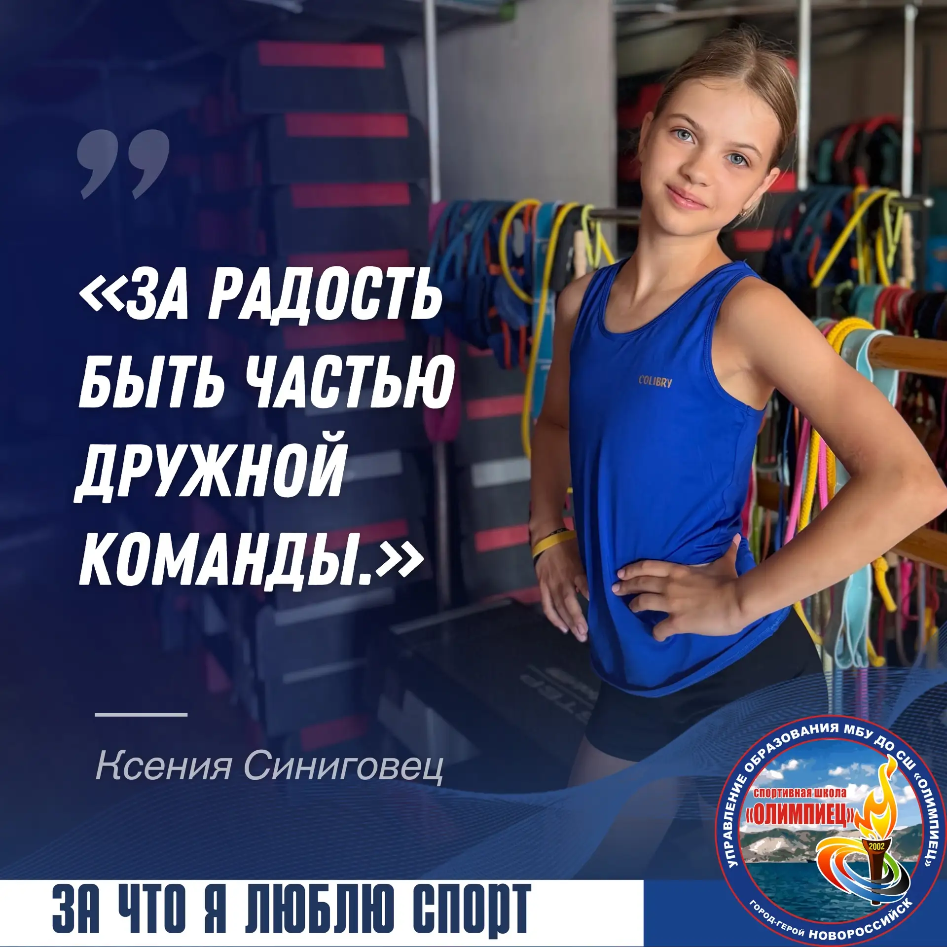 💬 «За радость быть частью дружной команды» — именно за это Синиговец Ксения любит спор...