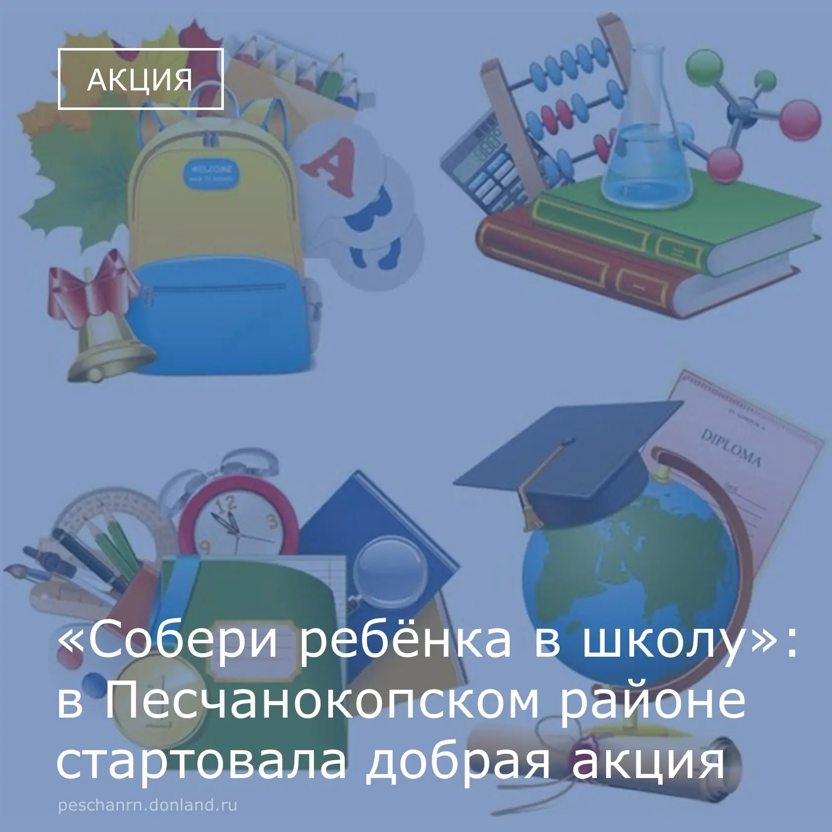 🎒Уважаемые жители Песчанокопского района! Поможем семьям с детьми, оказавшимся в непро...