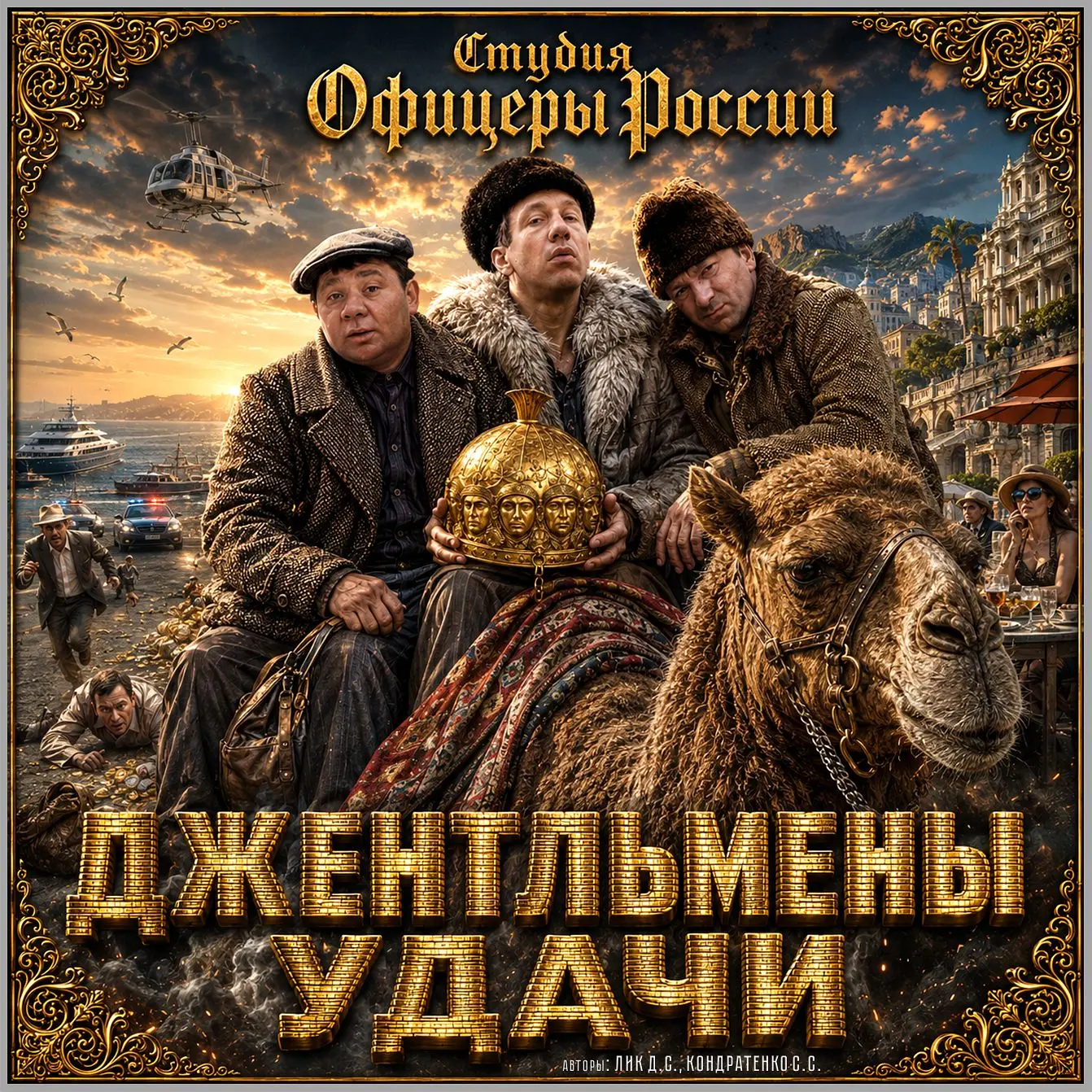 Джентельмены удачи