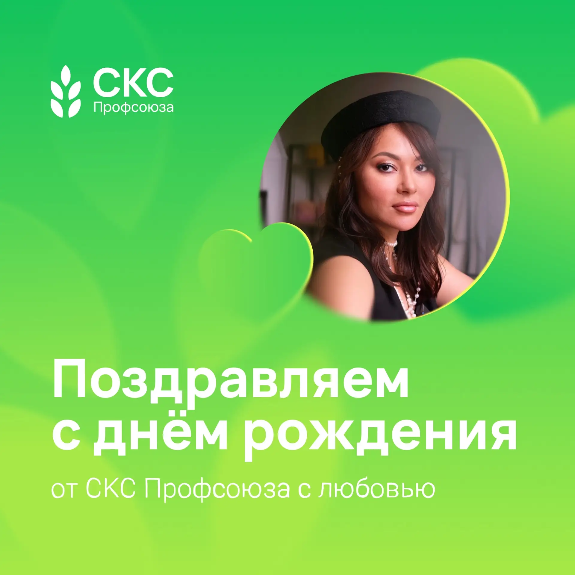 Сегодня мы поздравляем с днём рождения руководителя рабочей группы «Подготовка профсоюзных кадров и 