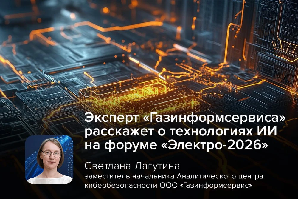 Эксперт «Газинформсервиса» расскажет о технологиях ИИ на форуме «Электро-2026» 👍

34-я международ