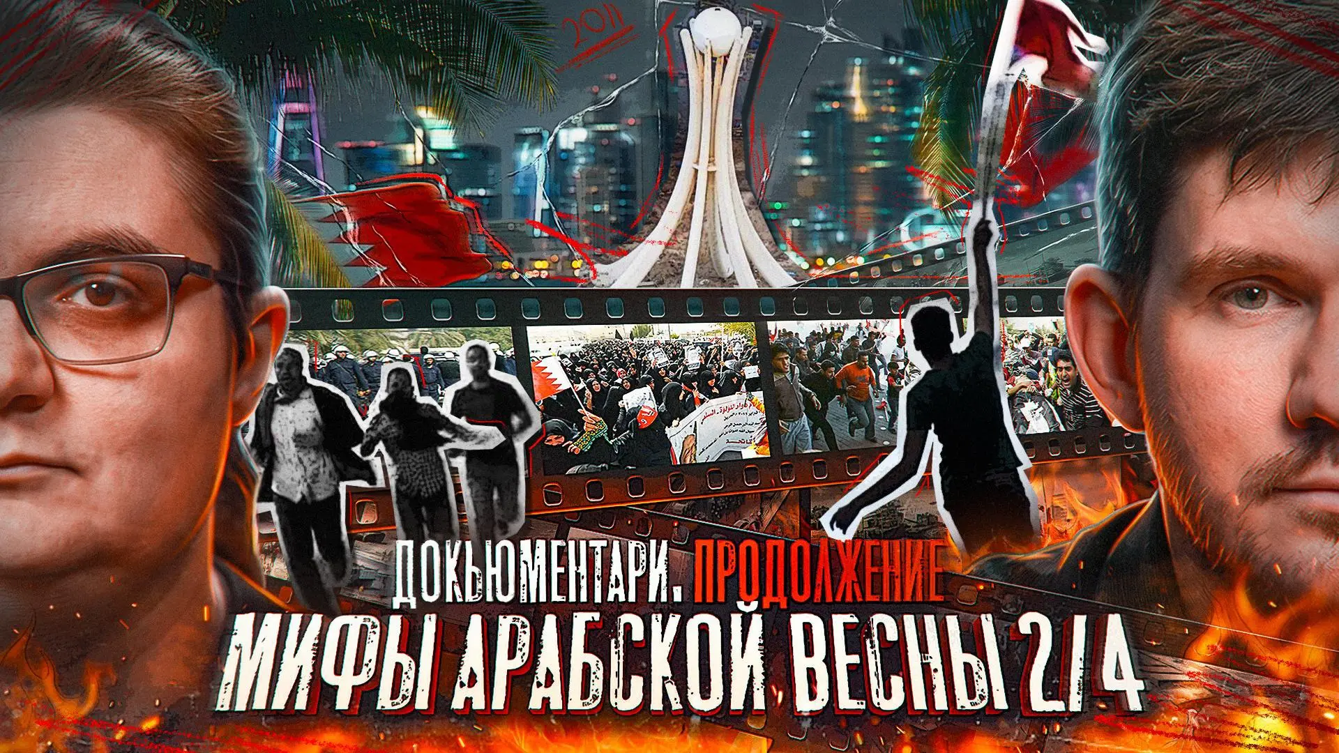 🔥 Вторая часть нашей со Стасом документалки про Арабскую весну.