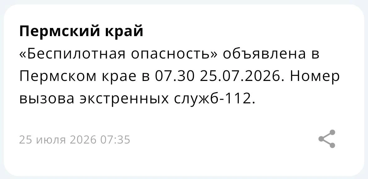 В Пермском крае объявлен режим «Беспилотная опасность».