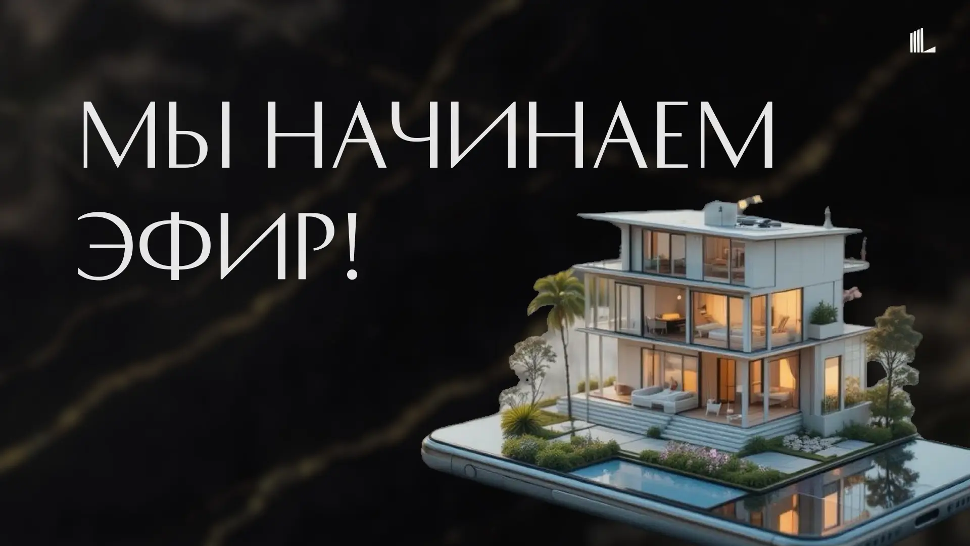 🏆 Мы начинаем эфир! 

Кто регистрировался вам должна придти ссылка, проверяйте почту, бота, смс 

Е