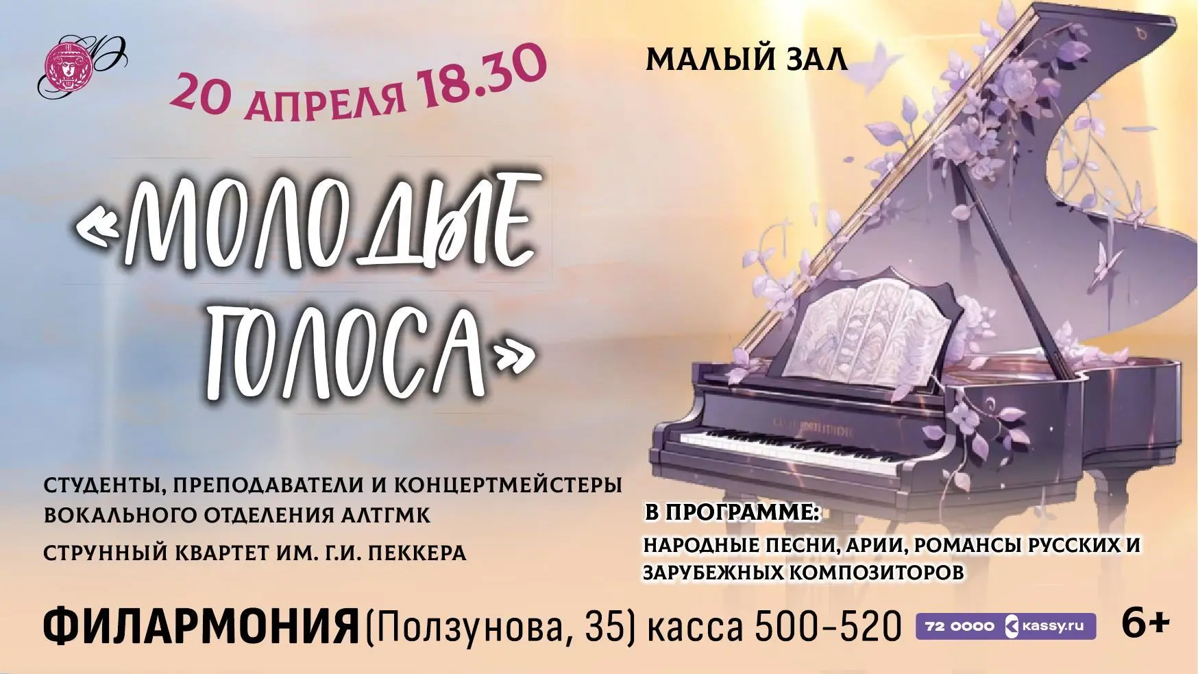 20 апреля в Малом зале филармонии — концерт «Молодые голоса».