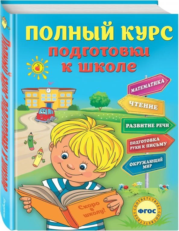 #дошкольники_childpsy 

📕 «Полный курс подготовки к школе», Е. Ватажук, Я. Воронкова. 

Яркая и кра