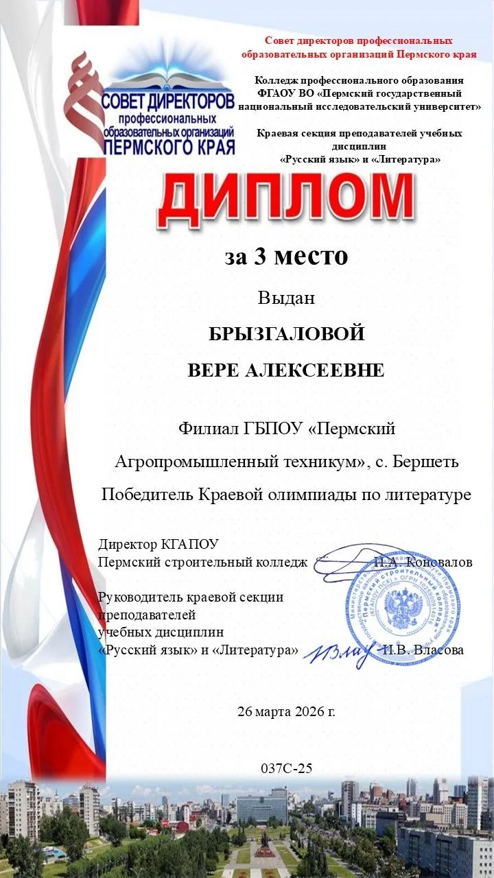 ПРИЗОВОЕ МЕСТО НА КРАЕВОЙ ОЛИМПИАДЕ ПО ЛИТЕРАТУРЕ
 
 
Студентка Пермского агропромышленного техникум