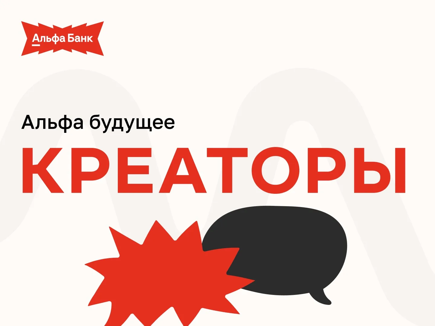 Ты — креатор
 
Пора превращать свой контент в сильный кейс для портфолио вместе с Альфа-Банком!

💬 