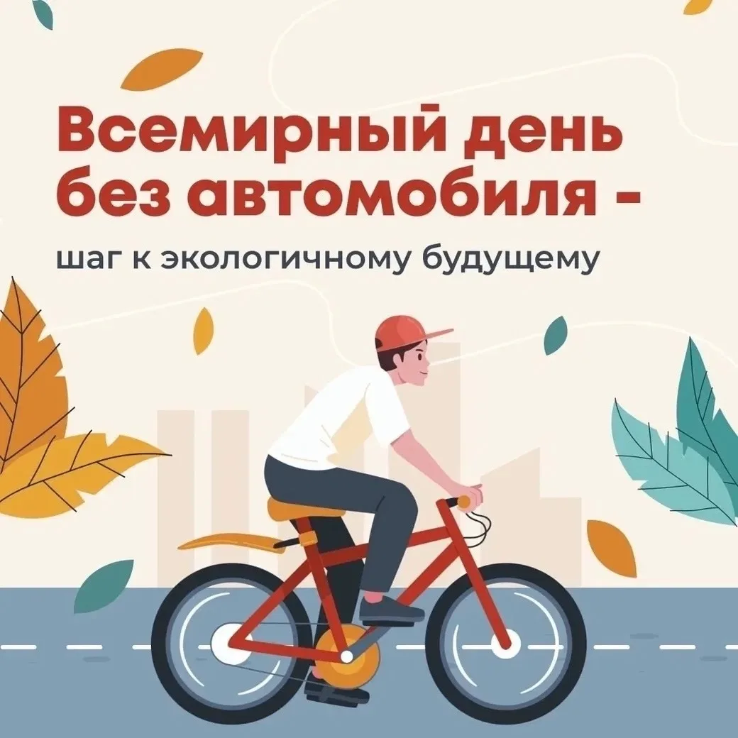 Всемирный день без автомобиля