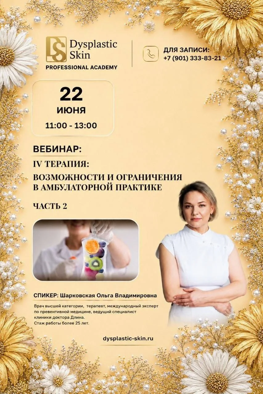 Дорогие коллеги!🥼

💻Вебинар: «IV терапия: возможности и ограничения в амбулаторной практике. Часть