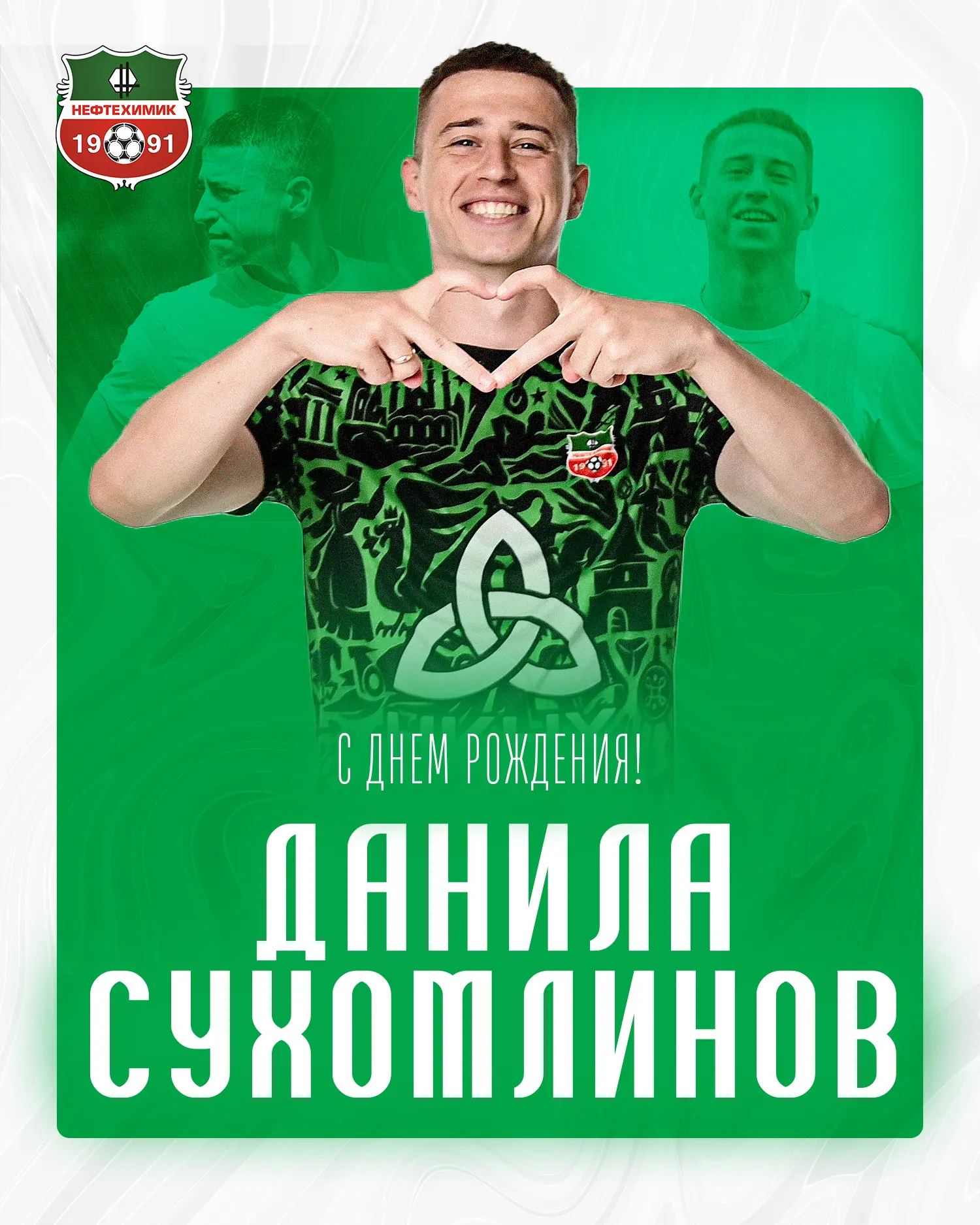 🖤💚 31 августа свой 2️⃣4️⃣-й день рождения отмечает полузащитник «Нефтехимика» Данила ...