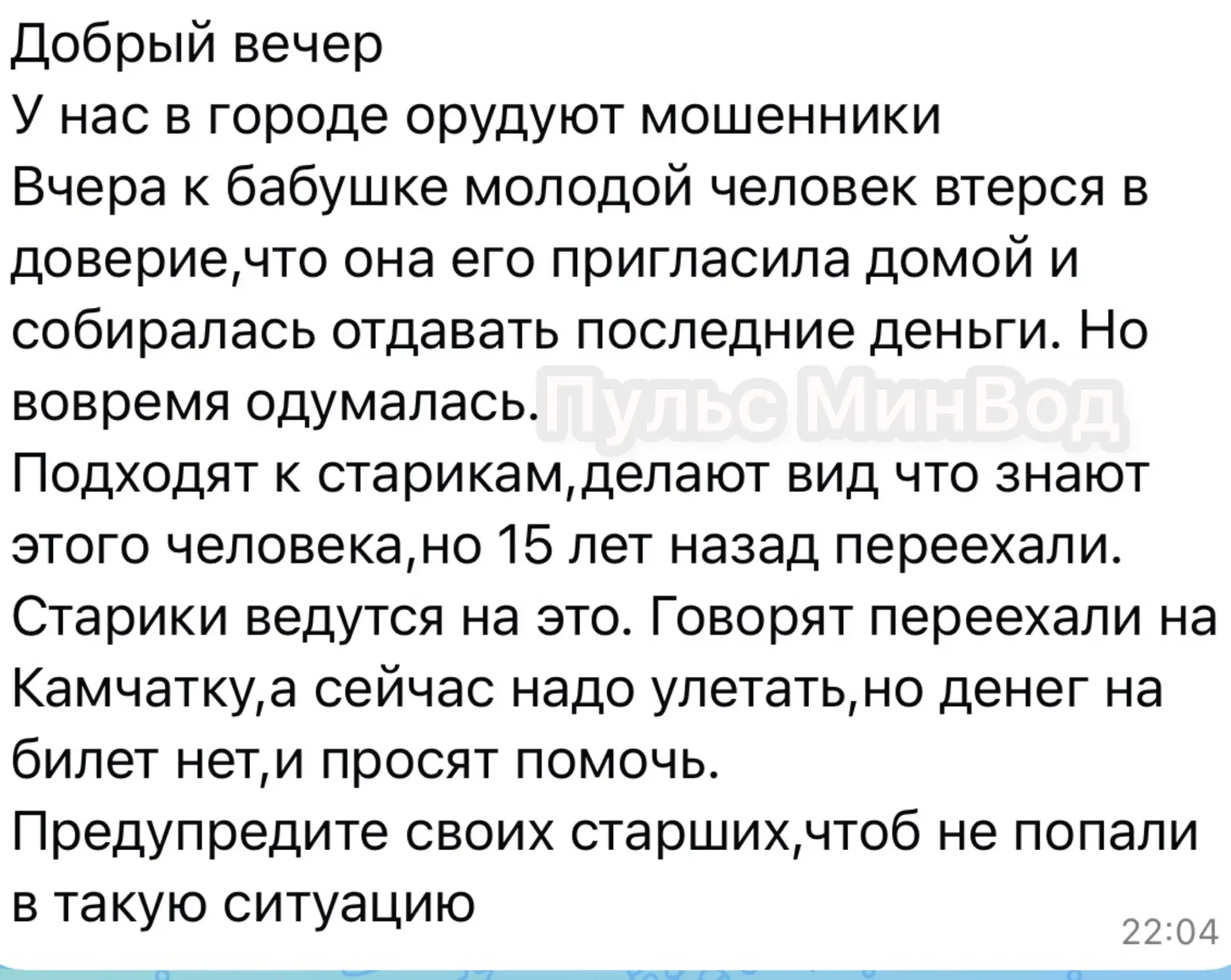 Внимание!  Срочно предупредите бабушек и дедушек! Втираются в доверие и входят в дом.