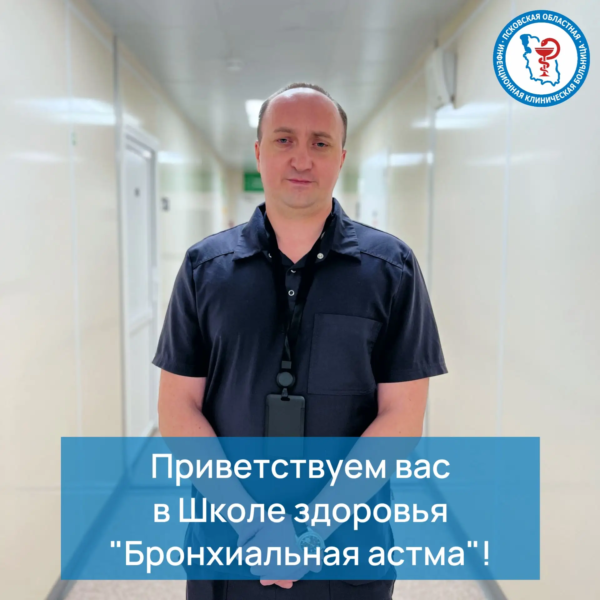 ⚡️🫁 Инфекционная больница запускает Школу здоровья для пациентов с бронхиальной астмой