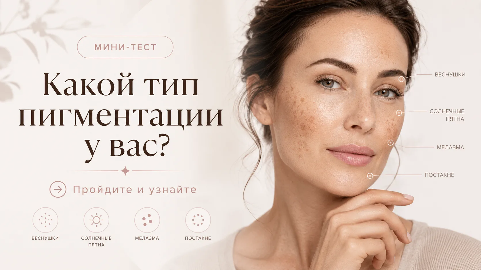 Какой тип пигментации у вас? Пройдите мини-тест 🔎