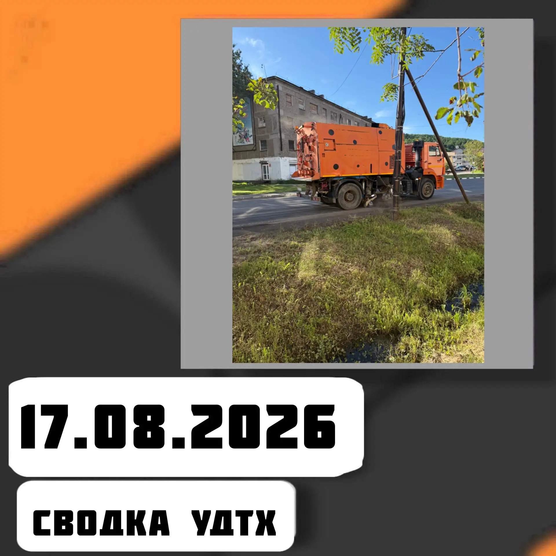 ➡️Сводка УДТХ на 17.08.2026