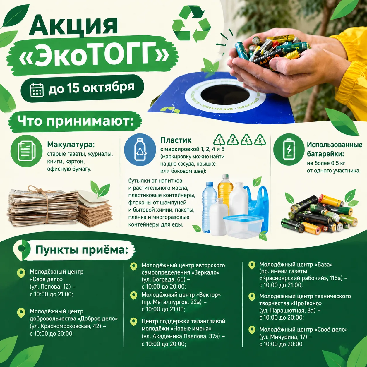 Стартовала акция по сбору вторсырья «ЭкоТОГГ»