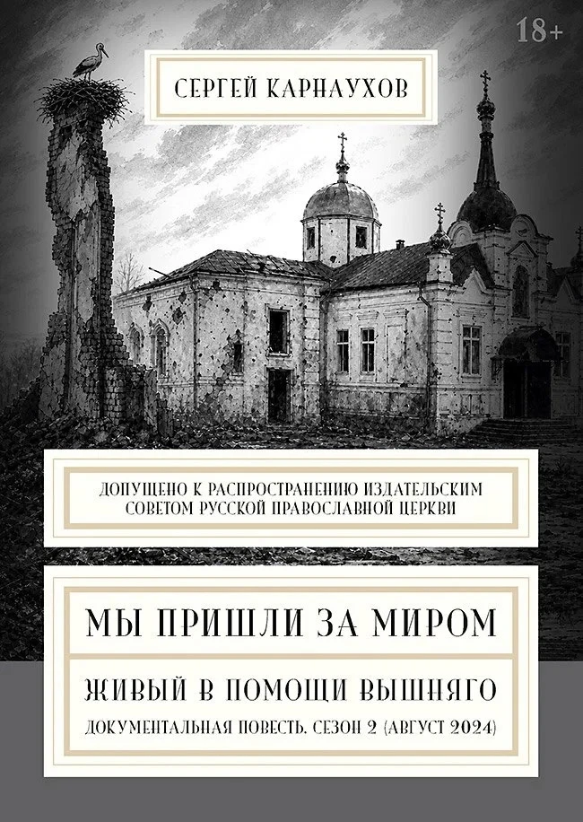 «МЫ ПРИШЛИ ЗА МИРОМ. Живый в помощи Вышняго»