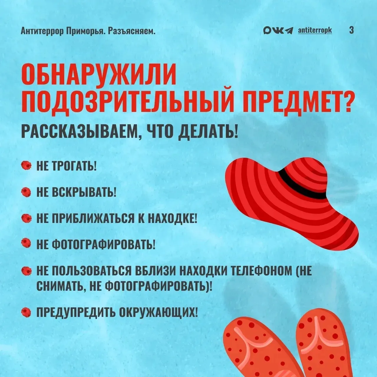 В любой непонятной ситуации звоню в 112 и не трогаю никакие брошенные предметы.

👉🏻 Даже если пред