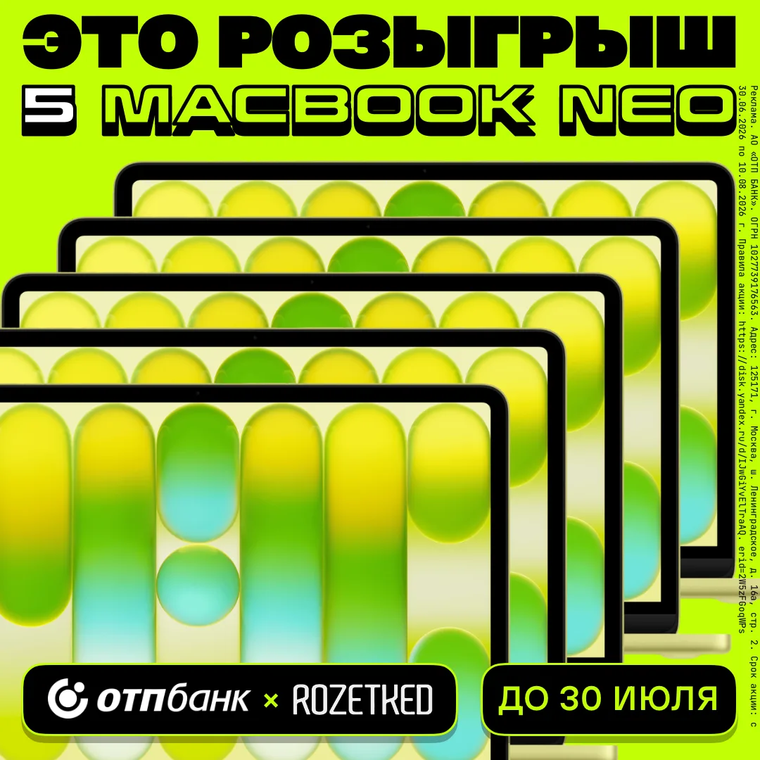 Разыгрываем ПЯТЬ MacBook Neo вместе с «ОТП Банком»