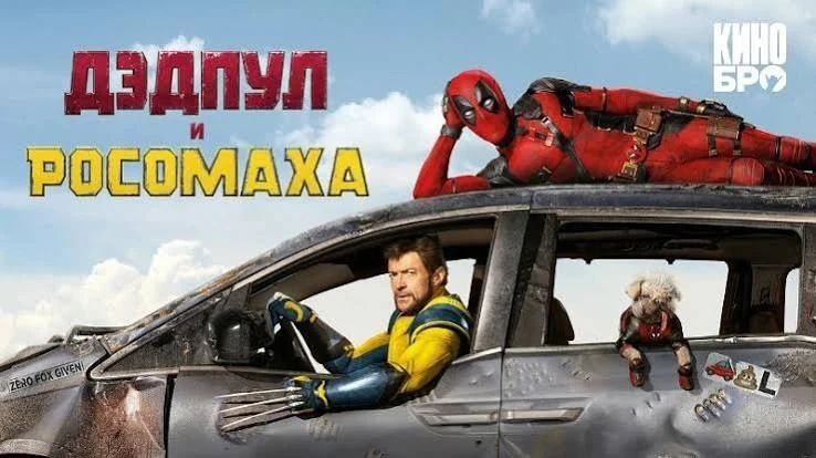 Дэдпул и Росомаха (2024) оценка 7.3