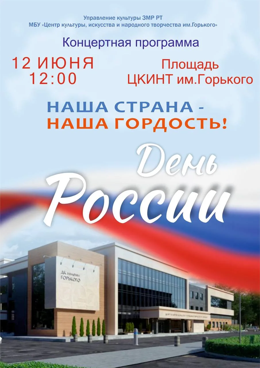 🇷🇺 Приглашаем на праздничный концерт ко Дню России! 🇷🇺 
 
Центр культуры, искусства и народного 
