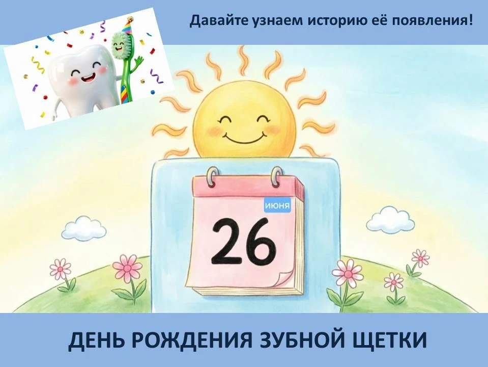 Сегодня удивительный день - день рождения зубной щётки!!!!
Покажите историю в картинках детям.