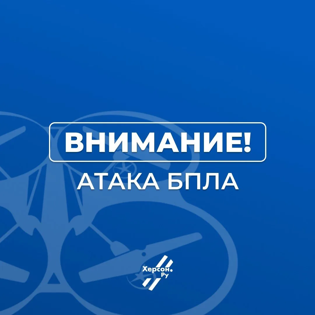 ⚡️БПЛА-опасность в Херсонской области

Оперативные службы переведены в повышенную готовность. Сохран