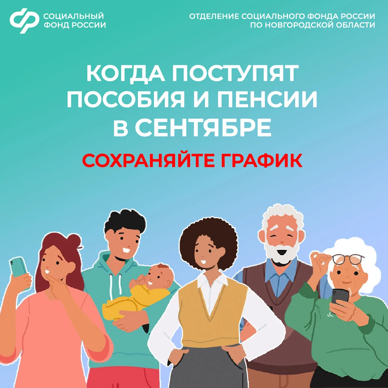 ✅Отделение Социального фонда России по Новгородской области публикует актуальный график...