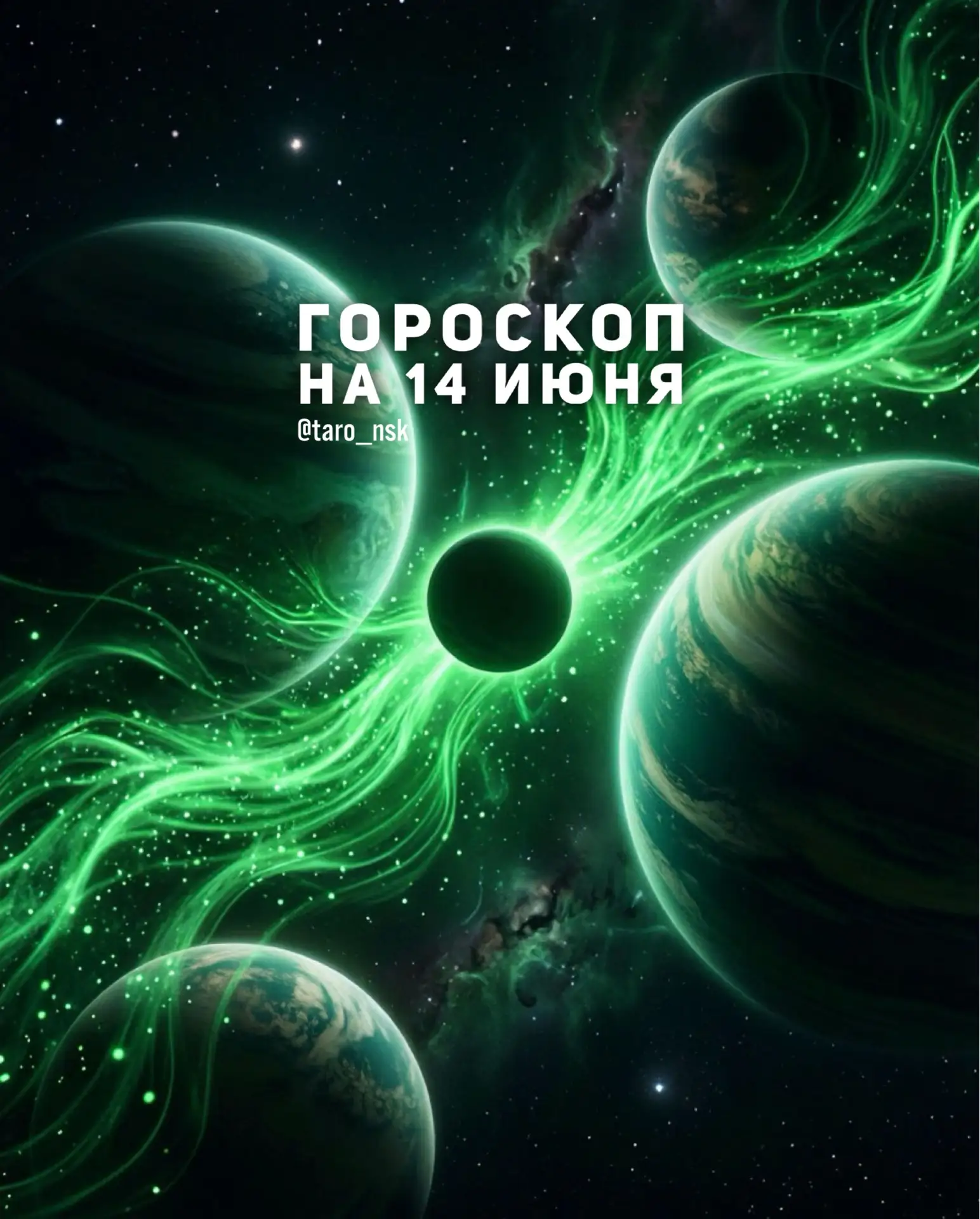 💚Гороскоп на 1️⃣4️⃣июня🌿
⠀⠀⠀
👑Хозяин дня - Солнце даёт энергию роста и возможностей в денежных и 