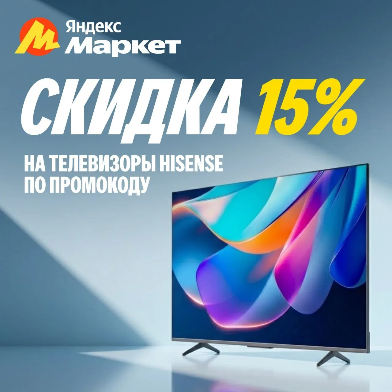 🤫📺Секретный промокод Яндекс Маркет на телевизоры Hisense (скидка 15%) - РАБОТАЕТ ТОЛЬ...