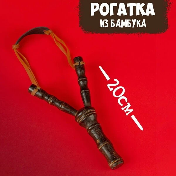 🛍Рогатка фигурная, бамбук, 20 см, для детей и малышей