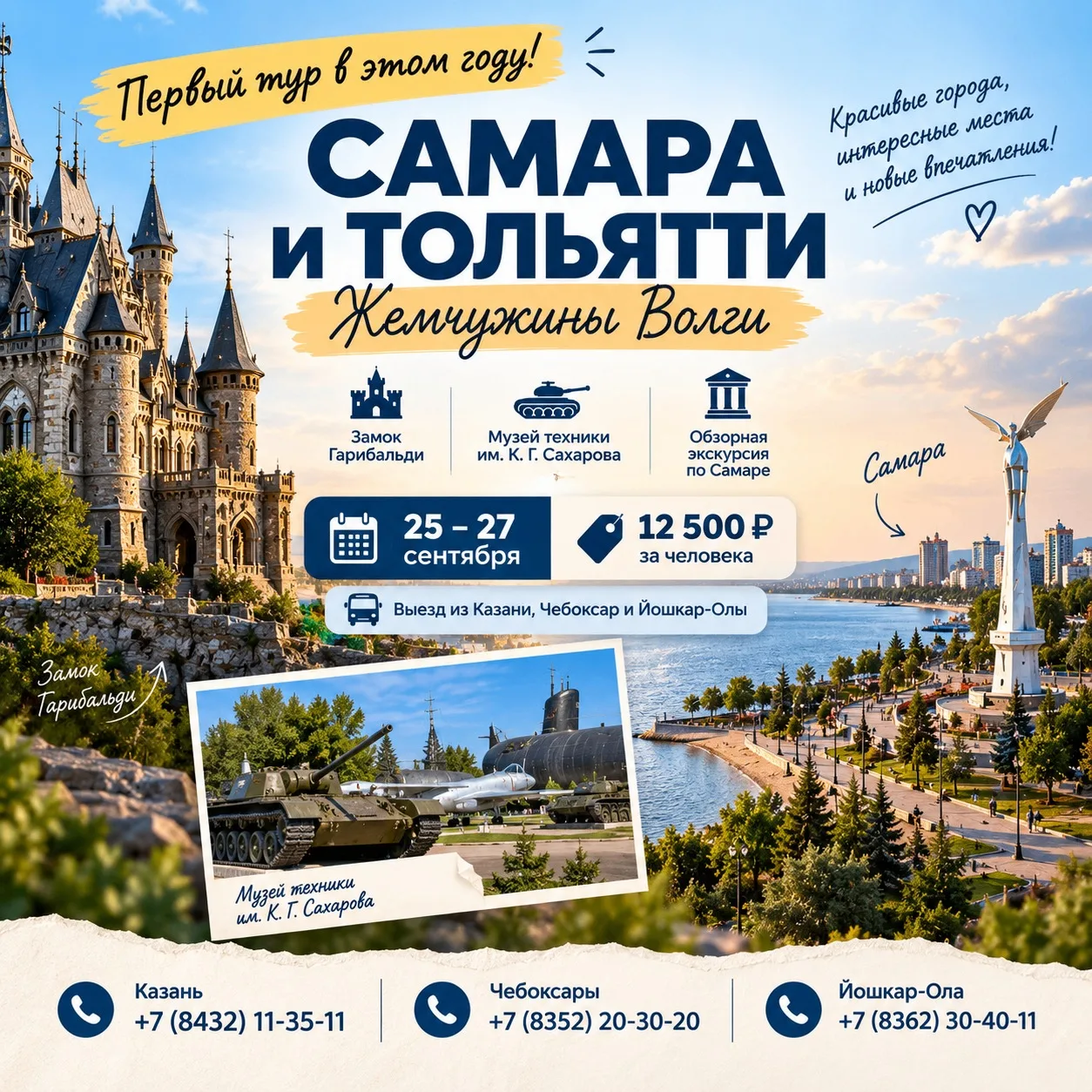 🚌 Самара и Тольятти – Жемчужины Волги: первый тур в этом году!