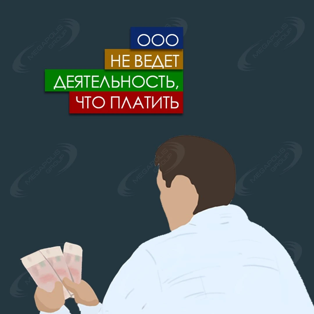 Иногда компании приостанавливают свою деятельность. В этом случае возникает вопрос – до...
