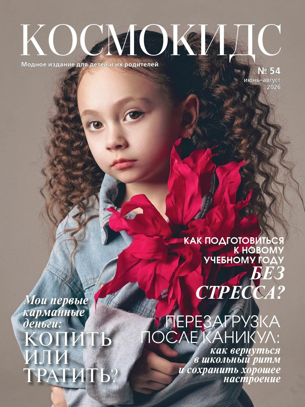 🎉 **ДРУЗЬЯ, У НАС БОЛЬШАЯ НОВОСТЬ!** **Встречайте 54-й номер КОСМОКИДС!**