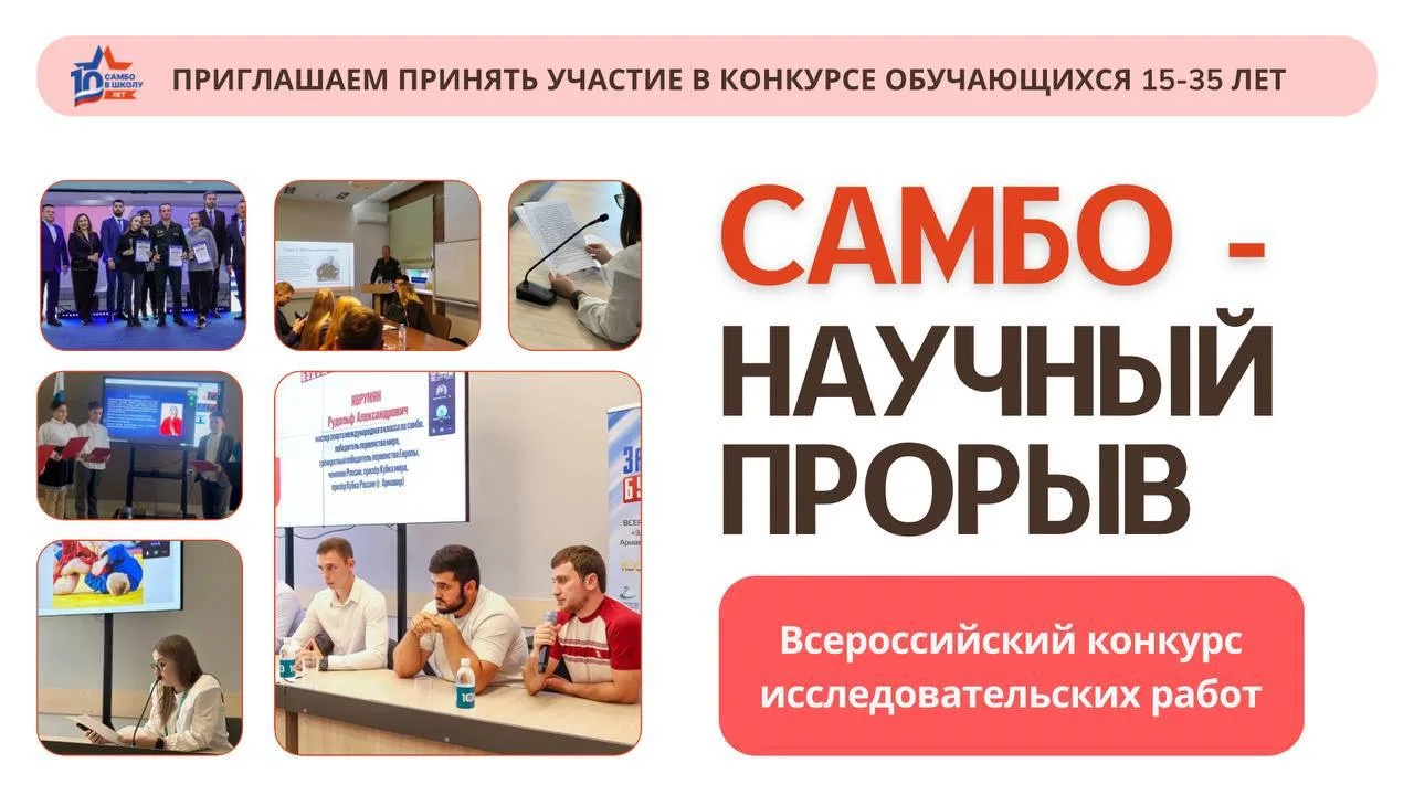 📣  Всероссийский конкурс исследовательских работ «Самбо-научный прорыв»