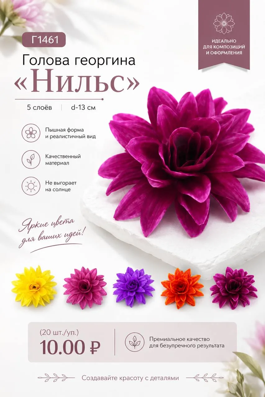 🌸 Голова георгина«Нильс»