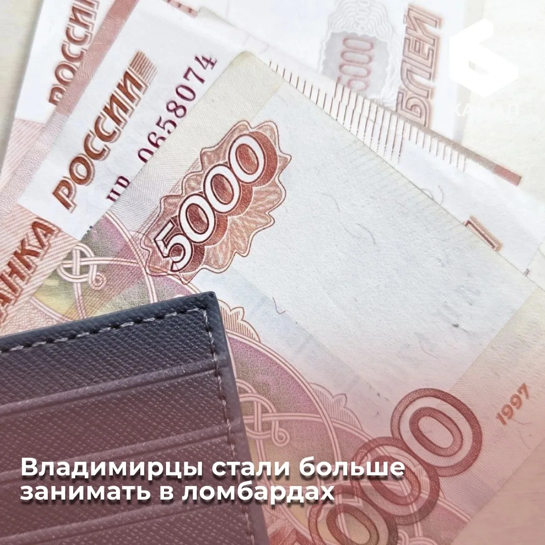 Владимирцы стали больше занимать в ломбардах