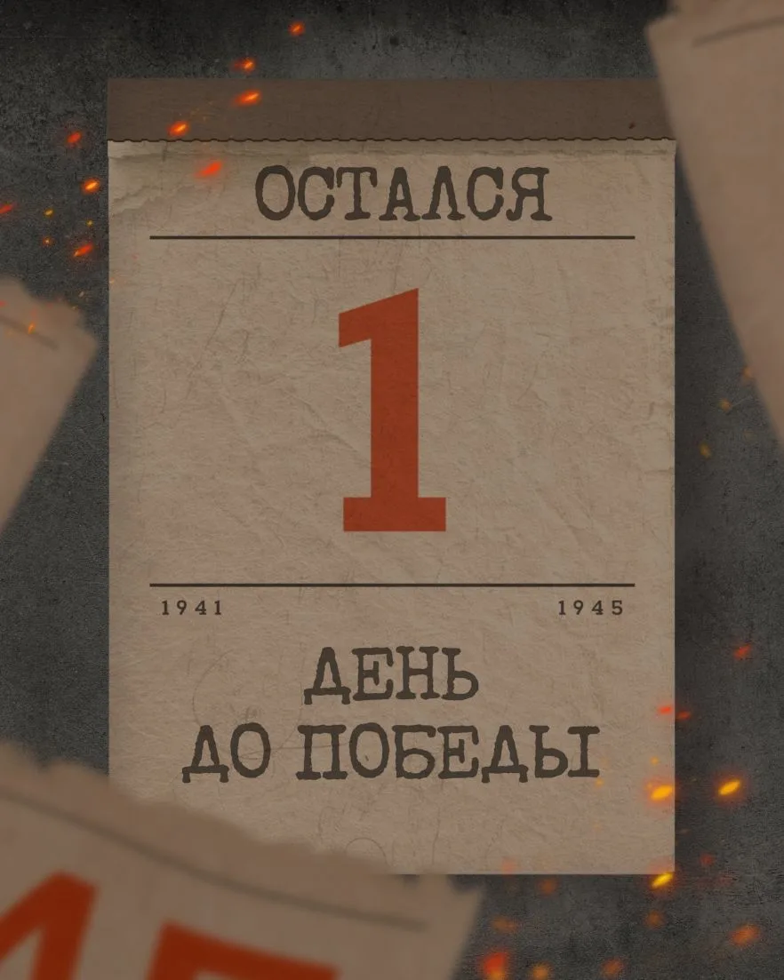 🔥 СЕРИАЛ "45 ДНЕЙ ДО ПОБЕДЫ": ПОБЕДА!  Сегодня мы публикуем финальную серию сериала «45 дней до Побе
