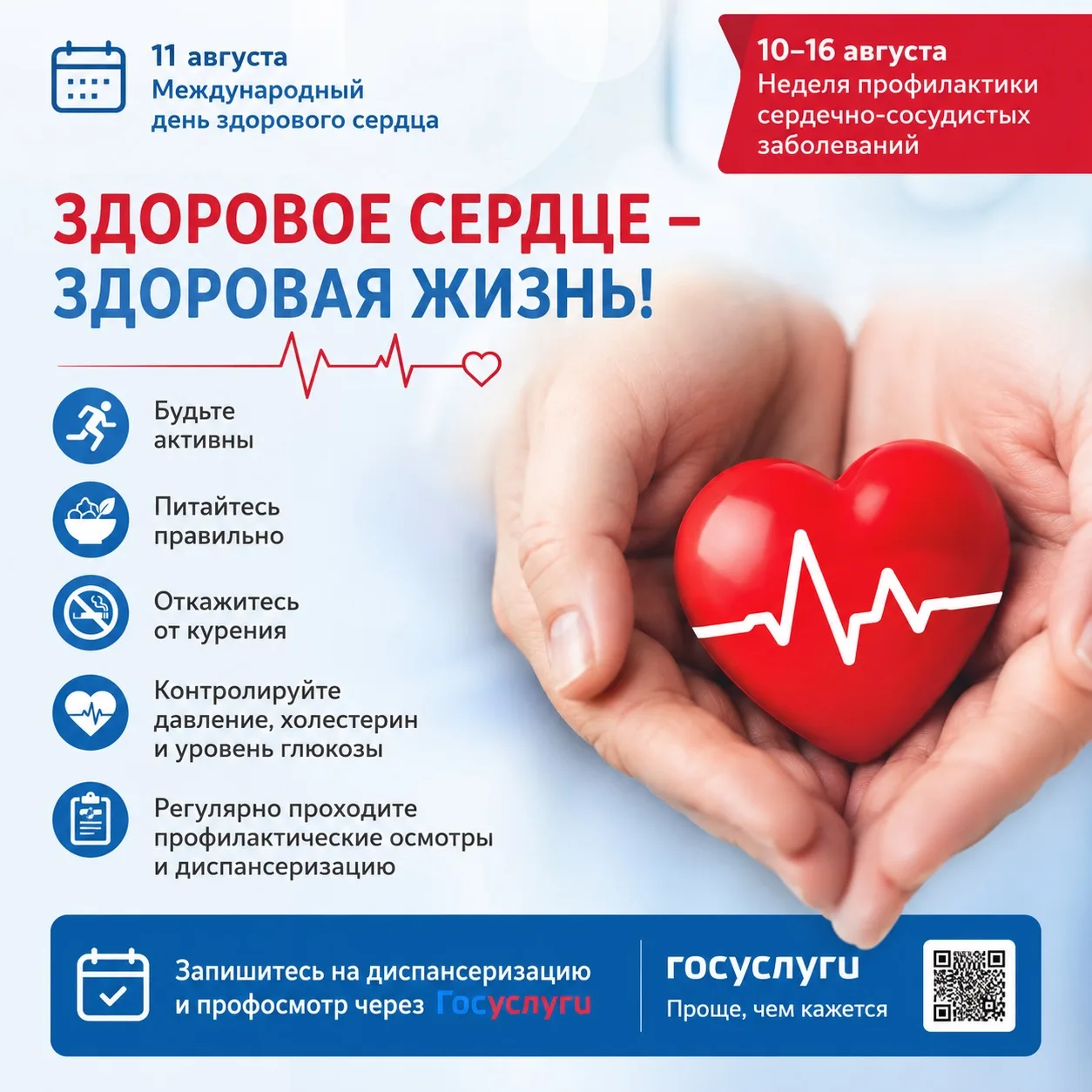 11 августа отмечается Международный день здорового сердца, а с 10 по 16 августа в Росси...